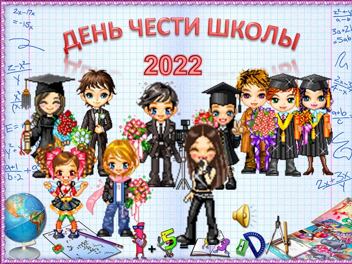Общешкольный праздник "День чести школы" Учебники, Презентации и Подготовка к Экзаменам для Школьников на Klass-Uchebnik.com