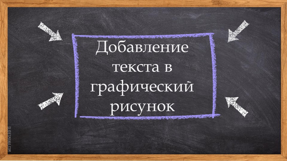 Презентация по информатике на тему "Добавление текста к рисунку" (4 класс) Учебники, Презентации и Подготовка к Экзаменам для Школьников на Klass-Uchebnik.com