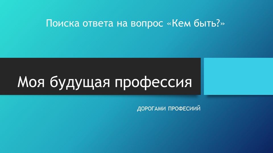 Поиска ответа на вопрос «Кем быть?» Учебники, Презентации и Подготовка к Экзаменам для Школьников на Klass-Uchebnik.com