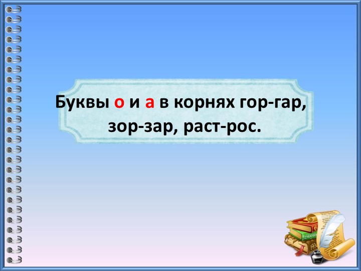 Презентация по русскому языку "Чередующиеся гласные" Учебники, Презентации и Подготовка к Экзаменам для Школьников на Klass-Uchebnik.com