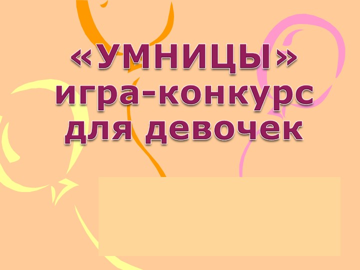 Умники и умницы. Игра. 8 марта - Учебники, Презентации и Подготовка к Экзаменам для Школьников на Klass-Uchebnik.com