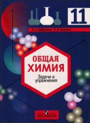 Общая химия. Задачи и упражнения. 11 класс - Габриелян О.С., Воловик В.Б. - Учебники, Презентации и Подготовка к Экзаменам для Школьников на Klass-Uchebnik.com