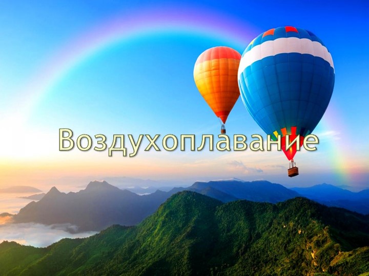 Презентация по физике на тему "Воздухоплавание" 7 класс Учебники, Презентации и Подготовка к Экзаменам для Школьников на Klass-Uchebnik.com