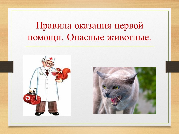 Презентация по окружающему миру на тему "Правила оказания первая медицинской помощи. Опасные животные" 4 класс - Учебники, Презентации и Подготовка к Экзаменам для Школьников на Klass-Uchebnik.com