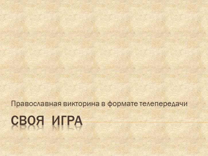 Презентация "Православная викторина в формате "Своя игра" Учебники, Презентации и Подготовка к Экзаменам для Школьников на Klass-Uchebnik.com