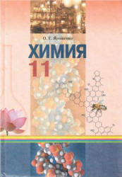 Химия. 11 класс - Ярошенко О.Г. Учебники, Презентации и Подготовка к Экзаменам для Школьников на Klass-Uchebnik.com