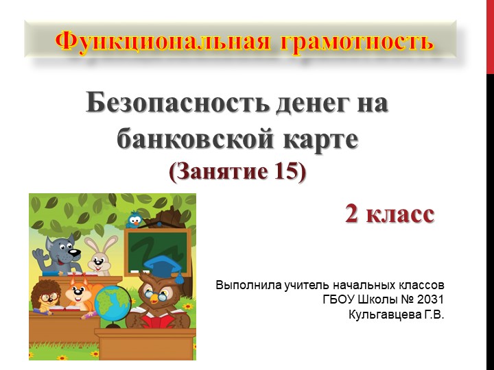 Презентация по функциональной грамотности на тему "Безопасность денег на банковской карте" (2 класс) Учебники, Презентации и Подготовка к Экзаменам для Школьников на Klass-Uchebnik.com