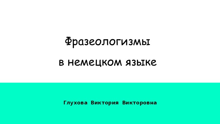 Презентация для учащихся ин. яза "Фразеологизмы в немецком языке" Учебники, Презентации и Подготовка к Экзаменам для Школьников на Klass-Uchebnik.com