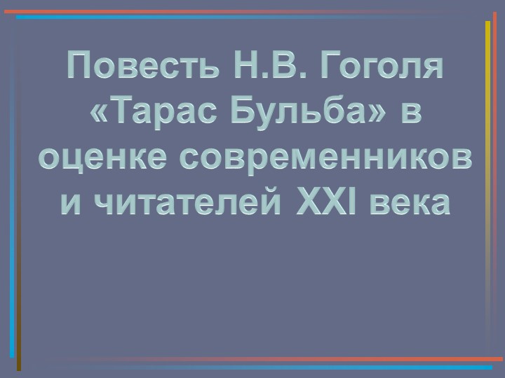 Презентация по литературе на тему "Оценка повести Н.В. Гоголя «Тарас Бульба» современниками и читателями XXI века." (7 класс) - Учебники, Презентации и Подготовка к Экзаменам для Школьников на Klass-Uchebnik.com