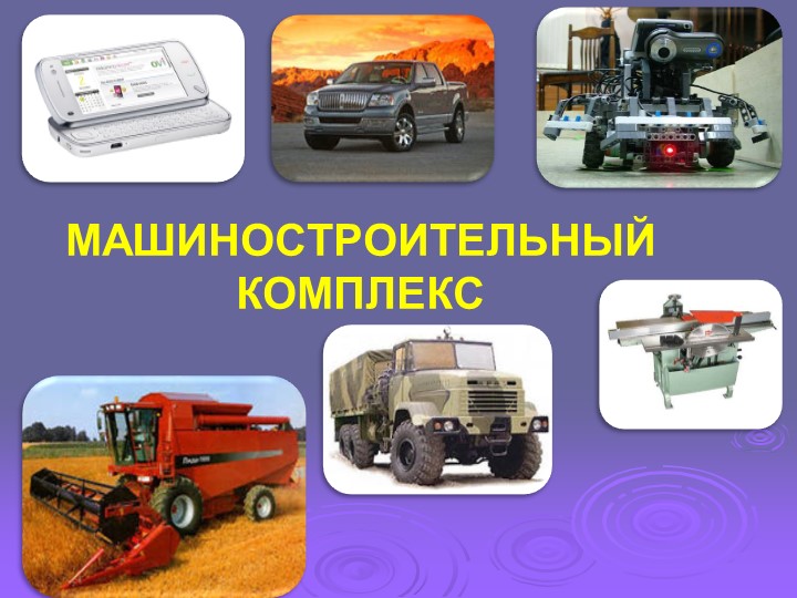 Презентация для урока географии "Машиностроение" - Учебники, Презентации и Подготовка к Экзаменам для Школьников на Klass-Uchebnik.com