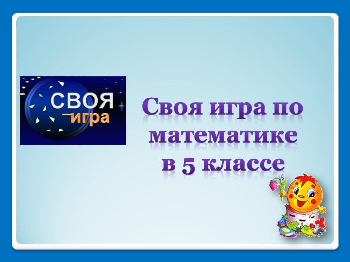 Презентация для внеклассного мероприятия по математике в 5 классе " Своя игра" Учебники, Презентации и Подготовка к Экзаменам для Школьников на Klass-Uchebnik.com
