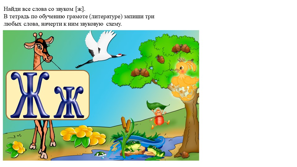 Дистанционное обучение. Домашняя работа. Обучение грамоте Звук [ж] . Буква ж. - Учебники, Презентации и Подготовка к Экзаменам для Школьников на Klass-Uchebnik.com