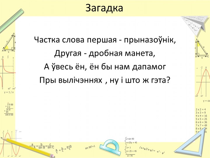 Прэзентацыя па матэматыцы. Абагульненне "Працэнты" (6 клас) - Учебники, Презентации и Подготовка к Экзаменам для Школьников на Klass-Uchebnik.com