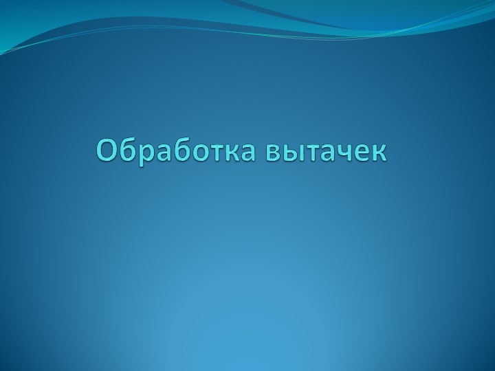 Презентация к открытому уроку по технологии на тему "Обработка вытачек" Учебники, Презентации и Подготовка к Экзаменам для Школьников на Klass-Uchebnik.com