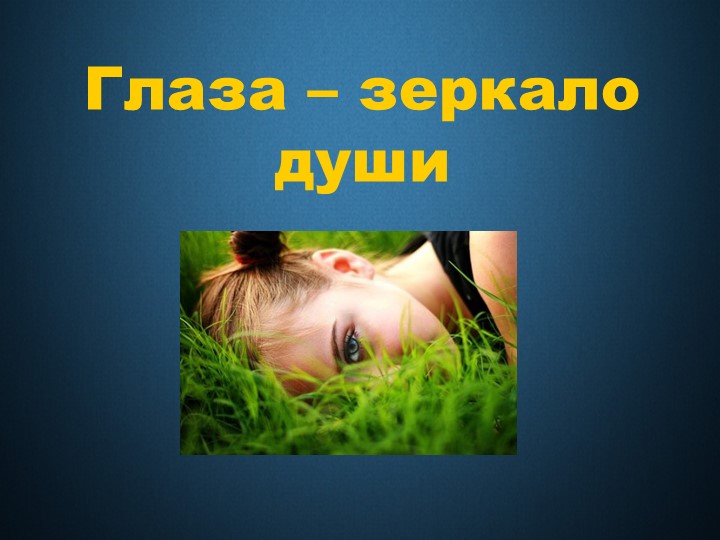 Презентация "Глаза - зеркало души" Учебники, Презентации и Подготовка к Экзаменам для Школьников на Klass-Uchebnik.com