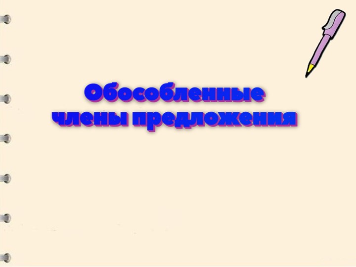Презентация "Обособленные члены предложения" Учебники, Презентации и Подготовка к Экзаменам для Школьников на Klass-Uchebnik.com