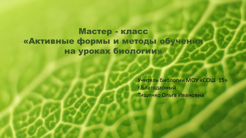 Презентация по методике преподавания биологии "Биология - легко и просто" Учебники, Презентации и Подготовка к Экзаменам для Школьников на Klass-Uchebnik.com