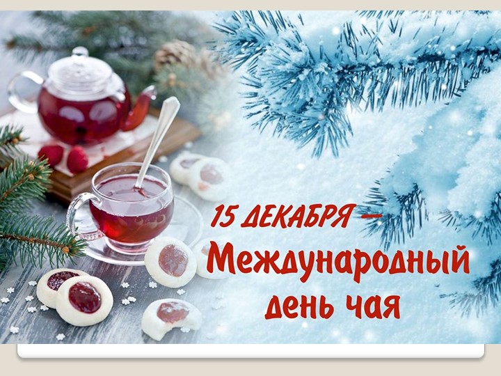 Презентация внеклассного мероприятия "Международный день чая" Учебники, Презентации и Подготовка к Экзаменам для Школьников на Klass-Uchebnik.com