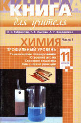 Химия. 11 класс. Профильный уровень. Книга для учителя. В 2 частях - Габриелян О.С., Лысова Г.Г., Введенская А.Г. - Учебники, Презентации и Подготовка к Экзаменам для Школьников на Klass-Uchebnik.com