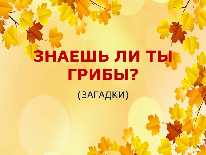 Презентация "Знаешь ли ты грибы?" Учебники, Презентации и Подготовка к Экзаменам для Школьников на Klass-Uchebnik.com