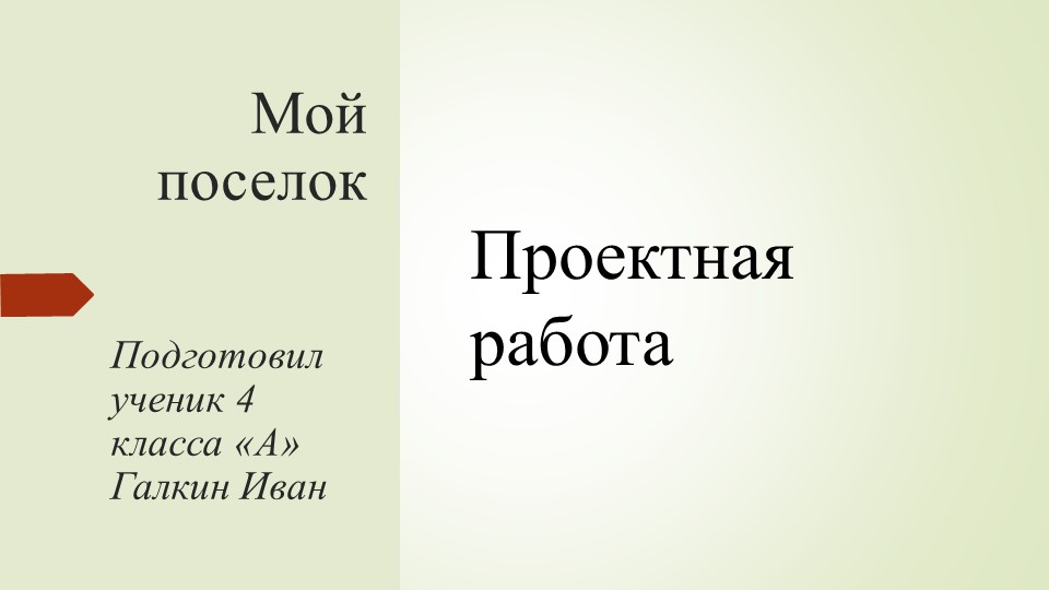Презентация " Мой посёлок" 4 класс Учебники, Презентации и Подготовка к Экзаменам для Школьников на Klass-Uchebnik.com
