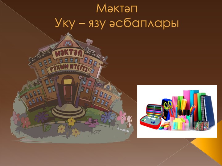 "1 сыйныфта "Уку-язу әсбаплары" темасына презентация" - Учебники, Презентации и Подготовка к Экзаменам для Школьников на Klass-Uchebnik.com