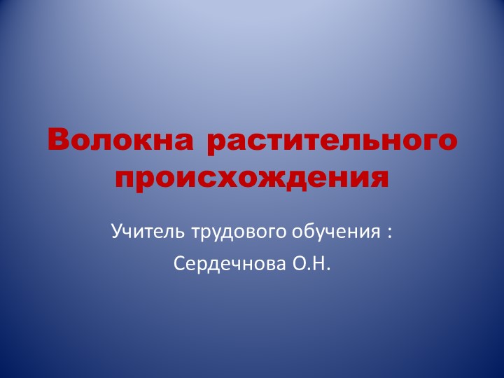 Презентация "Волокна растительного происхождения" - Учебники, Презентации и Подготовка к Экзаменам для Школьников на Klass-Uchebnik.com