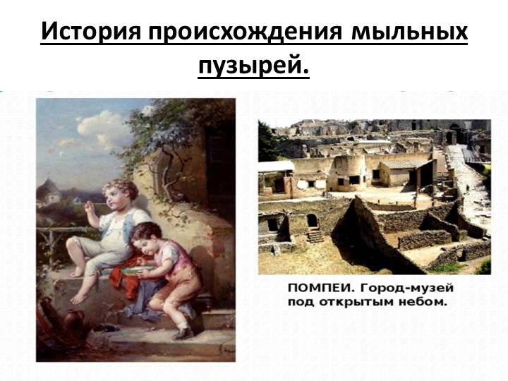 Разработка презентации "Мыльные пузыри" - Учебники, Презентации и Подготовка к Экзаменам для Школьников на Klass-Uchebnik.com