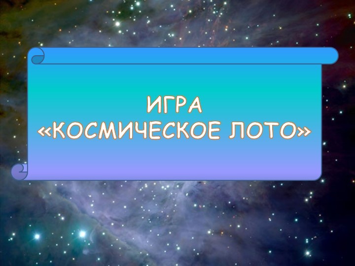 Презентация "Космическое лото" по астрономии - Учебники, Презентации и Подготовка к Экзаменам для Школьников на Klass-Uchebnik.com