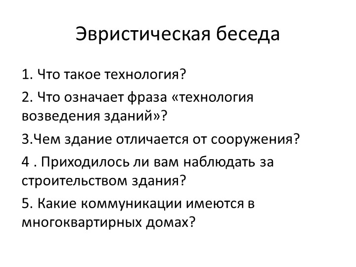 Презентация "Технологии возведения зданий и сооружений" (6 класс) Учебники, Презентации и Подготовка к Экзаменам для Школьников на Klass-Uchebnik.com