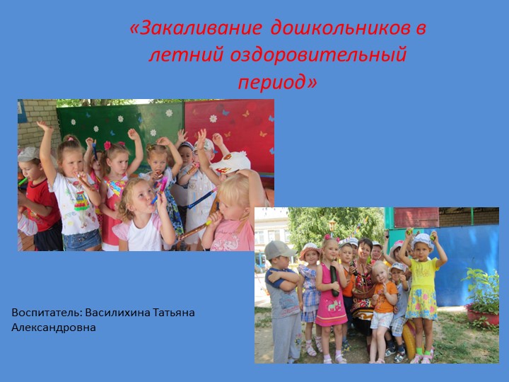 Закаливание дошкольников в летний оздоровительный период - 📚 Учебники, Презентации и Подготовка к Экзаменам для Школьников на Klass-Uchebnik.com