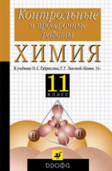 Химия. 11класс. Контрольные и проверочные работы к учебнику - Габриеляна О.С., Лысовой Г.Г. - Учебники, Презентации и Подготовка к Экзаменам для Школьников на Klass-Uchebnik.com