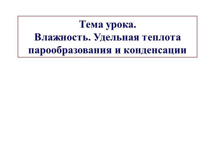 Презентация к уроку физики в 8 классе на тему "Влажность. Удельная теплота парообразования и конденсации" - Учебники, Презентации и Подготовка к Экзаменам для Школьников на Klass-Uchebnik.com