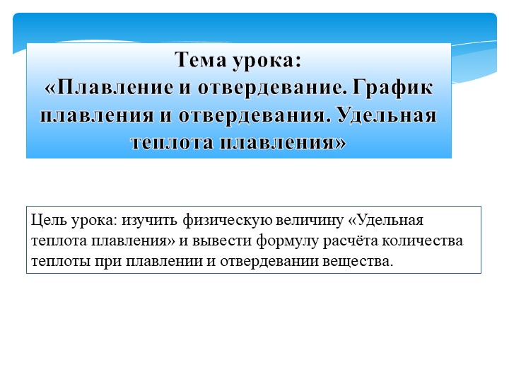 Презентация к уроку физики в 8 классе на тему «Плавление и отвердевание. График плавления и отвердевания. Удельная теплота плавления» - Учебники, Презентации и Подготовка к Экзаменам для Школьников на Klass-Uchebnik.com