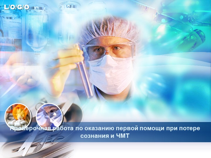 Презентация "Проверочная работа по оказанию первой помощи при потере сознания и ЧМТ" - Учебники, Презентации и Подготовка к Экзаменам для Школьников на Klass-Uchebnik.com