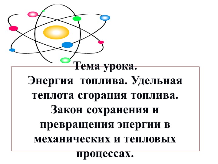 Презентация к уроку физики в 8 классе "Энергия топлива. Удельная теплота сгорания топлива. Закон сохранения и превращения энергии в механических и тепловых процессах". Учебники, Презентации и Подготовка к Экзаменам для Школьников на Klass-Uchebnik.com