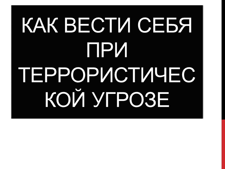 Презентация "Как вести себя при террористической угрозе" Учебники, Презентации и Подготовка к Экзаменам для Школьников на Klass-Uchebnik.com