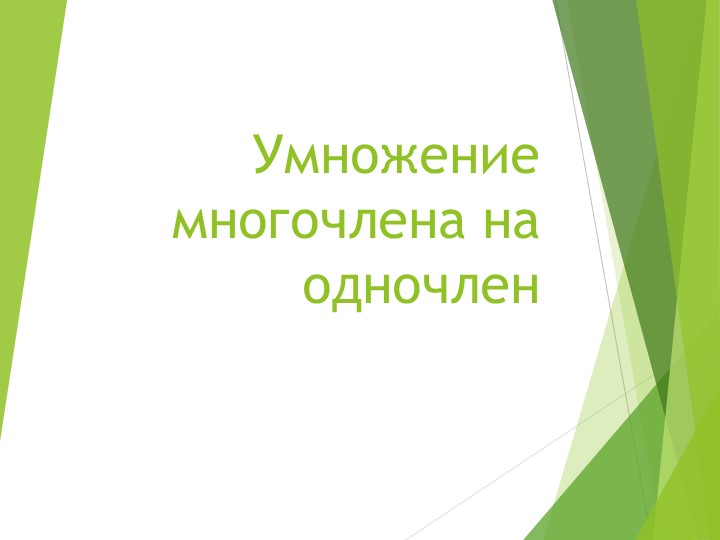 Презентация по алгебре "Умножение многочлена на одночлен"(7 класс) Учебники, Презентации и Подготовка к Экзаменам для Школьников на Klass-Uchebnik.com