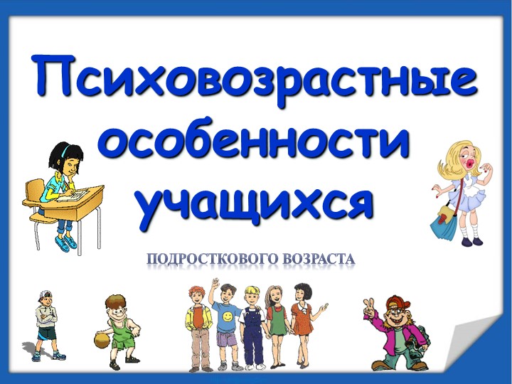 Презентация родительского собрания "Подростковый возраст" Учебники, Презентации и Подготовка к Экзаменам для Школьников на Klass-Uchebnik.com