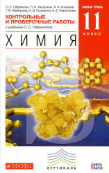 Химия. 11 класс. Контрольные и проверочные работы к учебнику - Габриеляна О.С. Базовый уровень. - Учебники, Презентации и Подготовка к Экзаменам для Школьников на Klass-Uchebnik.com
