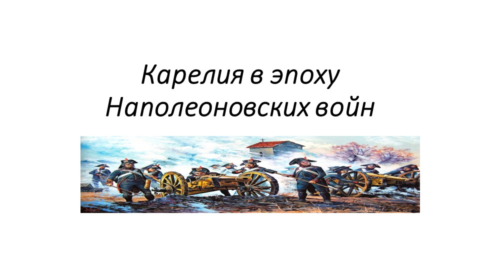 Презентация по предмету "Моя Карелия" Учебники, Презентации и Подготовка к Экзаменам для Школьников на Klass-Uchebnik.com