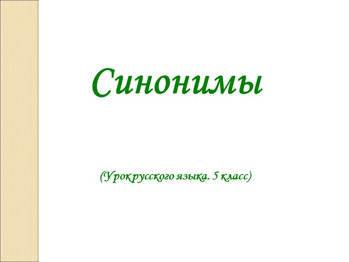 Презентация по русскому языку на тему "Синонимы" 5 класс - Учебники, Презентации и Подготовка к Экзаменам для Школьников на Klass-Uchebnik.com