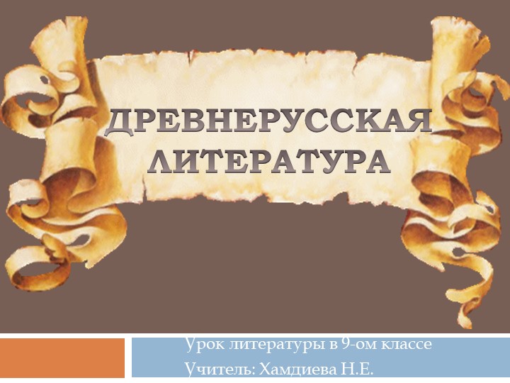 Презентация на тему: "История древнерусской литературы" Учебники, Презентации и Подготовка к Экзаменам для Школьников на Klass-Uchebnik.com
