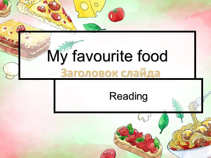 Презентация к уроку "My favourite food" Учебники, Презентации и Подготовка к Экзаменам для Школьников на Klass-Uchebnik.com