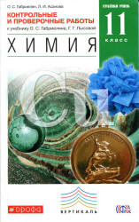 Химия. 11 класс. Контрольные и проверочные работы к учебнику - О.С. Габриеляна, Г.Г. Лысовой. Углубленный уровень. Габриелян О.С., Асанова Л.И. - Учебники, Презентации и Подготовка к Экзаменам для Школьников на Klass-Uchebnik.com