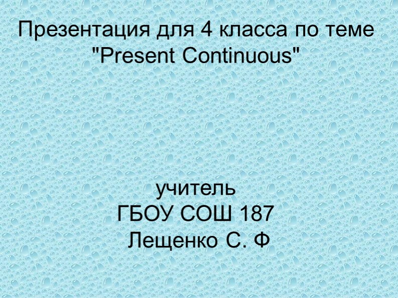 Презентация к уроку по теме Present Continuous Учебники, Презентации и Подготовка к Экзаменам для Школьников на Klass-Uchebnik.com
