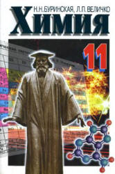 Химия. 11 класс - Буринская Н.Н., Величко Л.П. Учебники, Презентации и Подготовка к Экзаменам для Школьников на Klass-Uchebnik.com