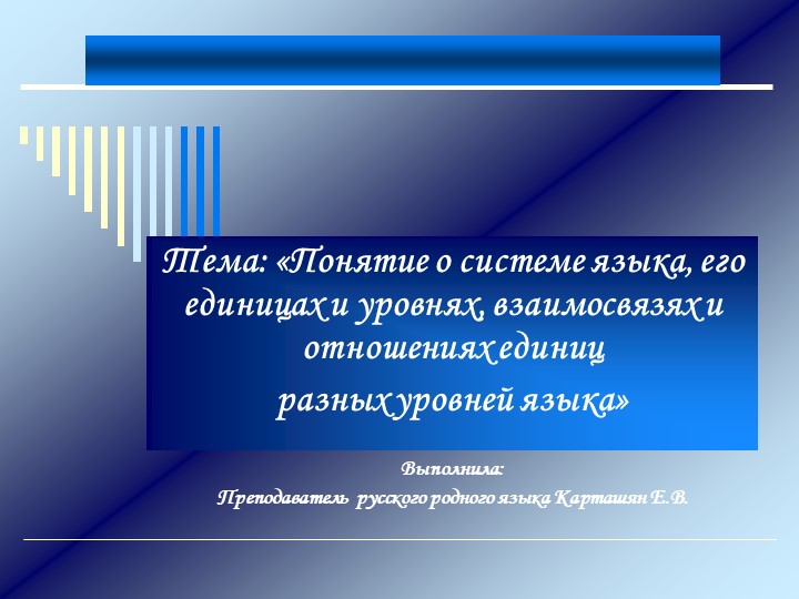 «Понятие о системе языка, его единицах и уровнях, взаимосвязях и отношениях единиц разных уровней языка» Учебники, Презентации и Подготовка к Экзаменам для Школьников на Klass-Uchebnik.com