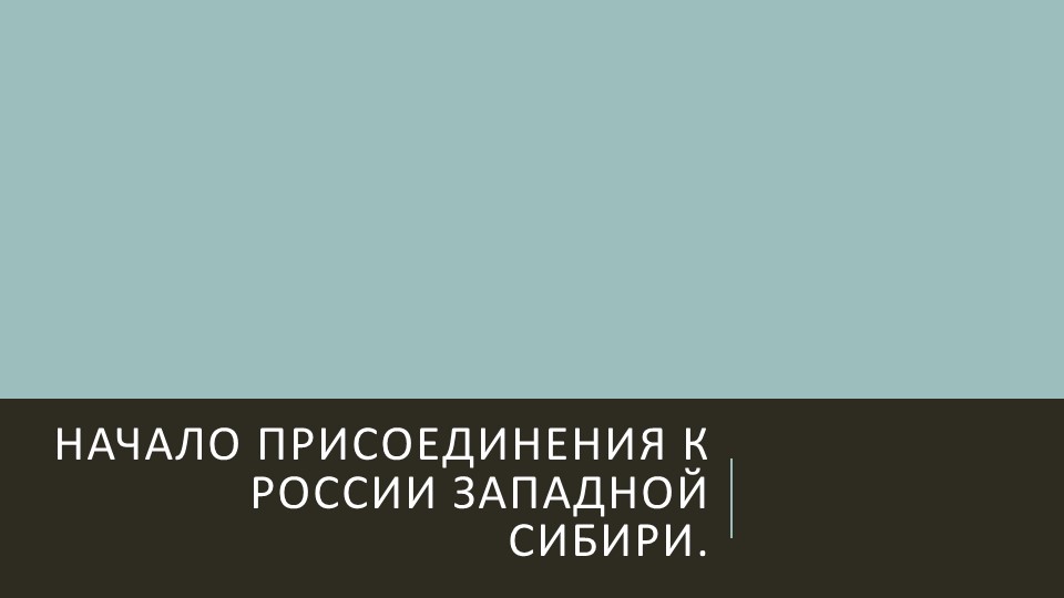 Начало присоединения к России Западной Сибири. - Учебники, Презентации и Подготовка к Экзаменам для Школьников на Klass-Uchebnik.com