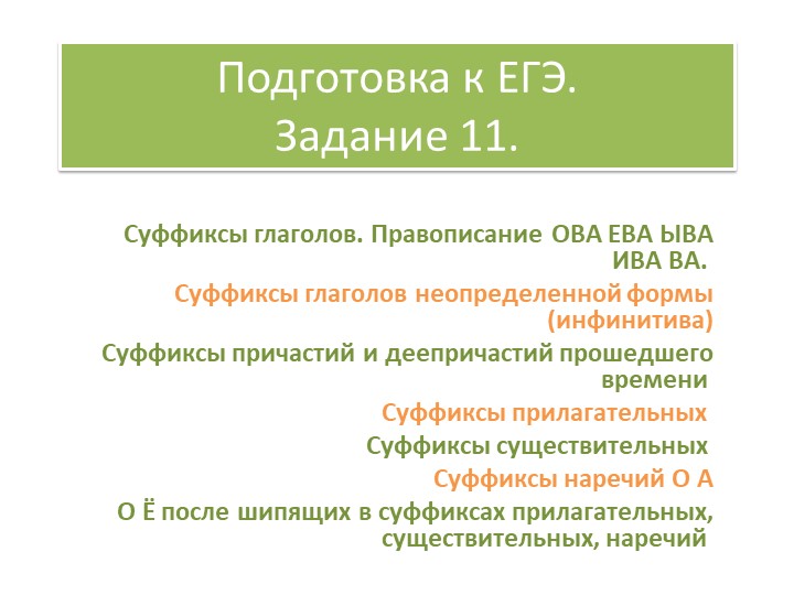 ЕГЭ по русскому языку задание 11 теория и практика Учебники, Презентации и Подготовка к Экзаменам для Школьников на Klass-Uchebnik.com